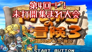 トルネコの大冒険3　第4回未打開集まれ大会