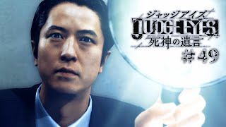 【実況】ちょっと待たないJUDGE EYES【#49】