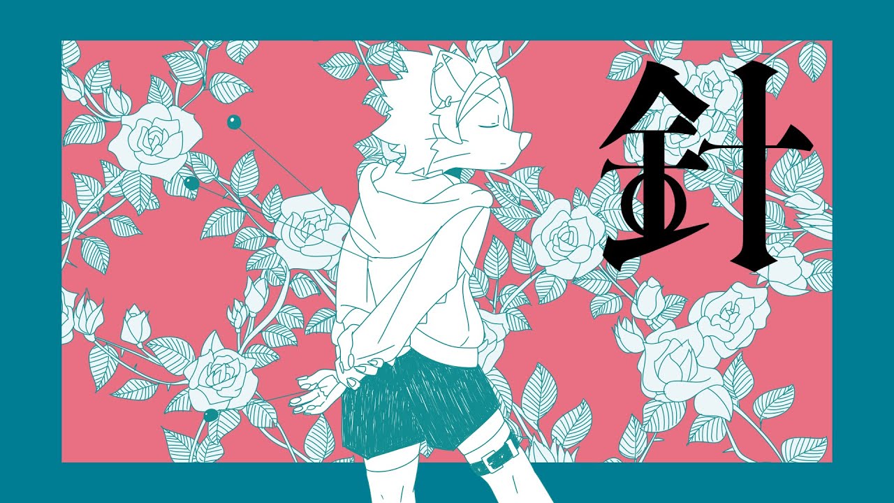 【針生音タグイ】針【UTAUカバー】