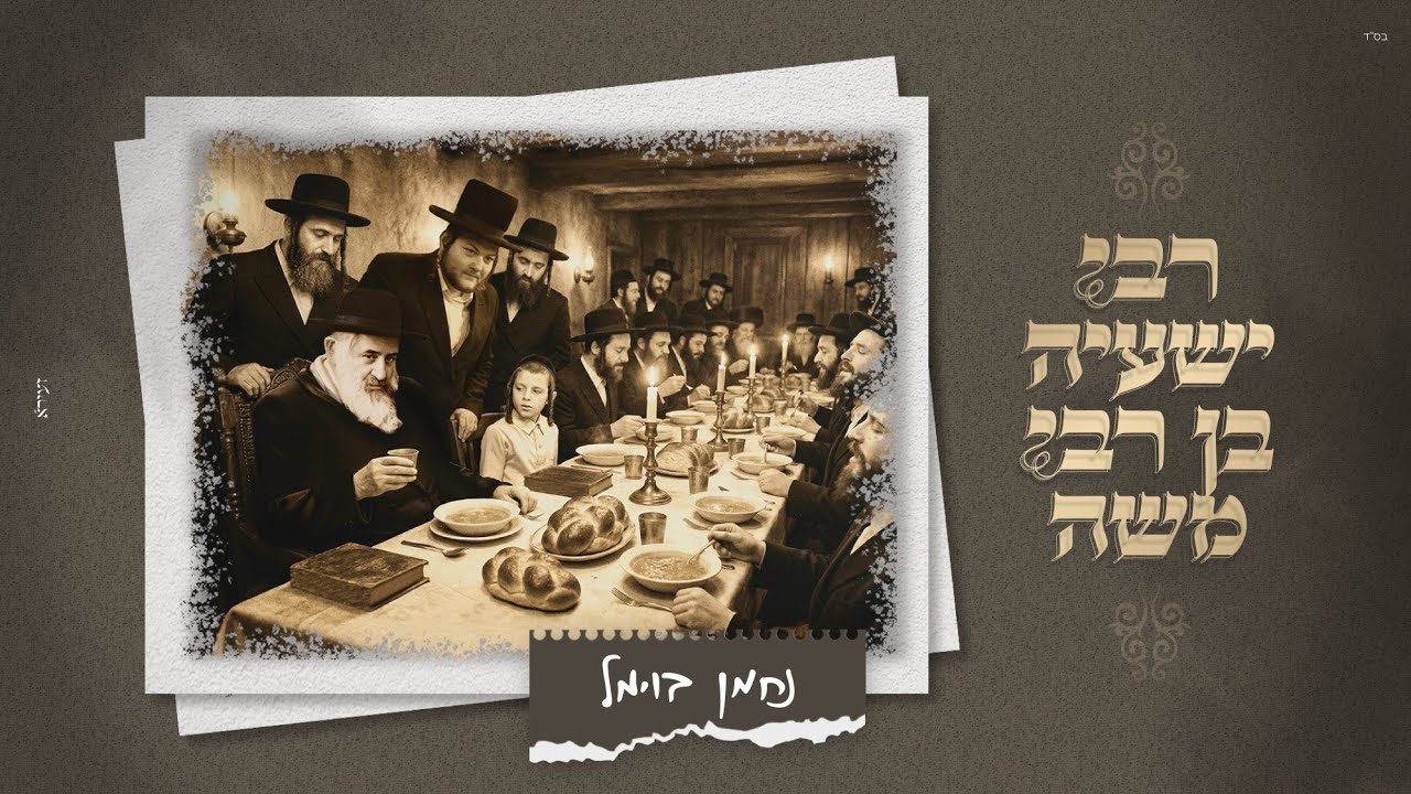 נחמן בוימל בשיר הודיה לצדיק מקרעסטיר | ר' ישעיה בר משה | צפו