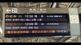 【車内放送】山陽新幹線 のぞみ23号 博多行 1時間遅れ 新大阪～
