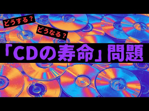 「CDの寿命」問題。
