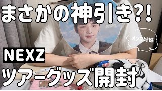 【NEXZ】ツアーグッズ届いたよ！🐻‍❄️🐾