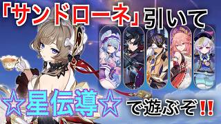 【原神】遂に「傀儡」サンドローネ実装！早速ガチャ引いて星伝導で遊ぶぞ！！【ガチャ】