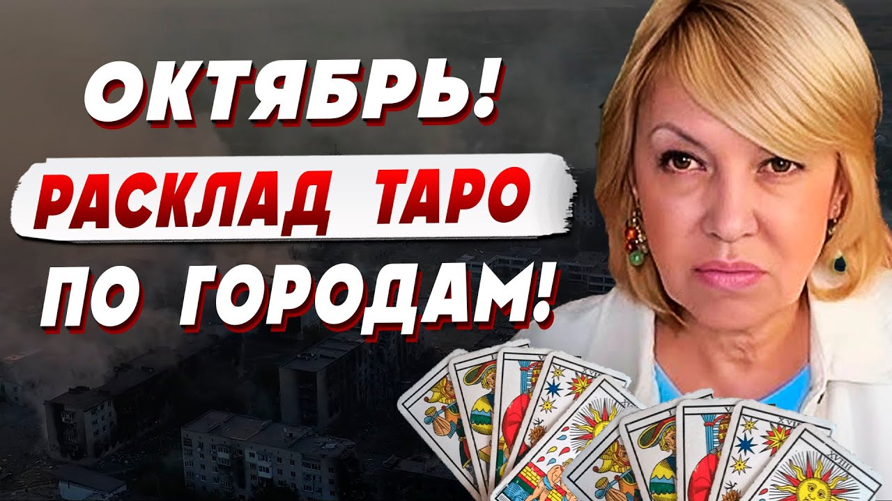 ТАРОЛОГ Елена БЮН - Будет ОЧЕНЬ СЛОЖНО пережить эту зиму! Нужно привыкать. Те?