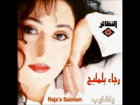 رجاء بلمليح - صبري عليك طال