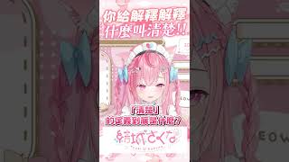 你給解釋解釋什麼叫清楚! #vtuber  #結城さくな  #結城昨日奈