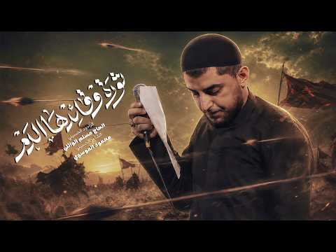 ثوره وقائدها الدم | الحاج مسلم الوائلي | 1448هـ