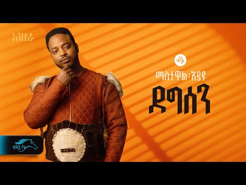 ela tv - Mastewal Eyayu - Degesen - | ደግሠን - Ethiopian Music 2024 - ( Official Lyrics Video)