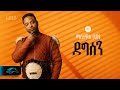 ela tv - Mastewal Eyayu - Degesen - | ደግሠን - New Ethiopian Music 2024 - ( Official Lyrics Video)