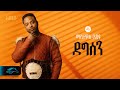 Ela Tv Mastewal Eyayu Degesen ደግሠን Ethiopian Music 2024 Official Lyrics Video
