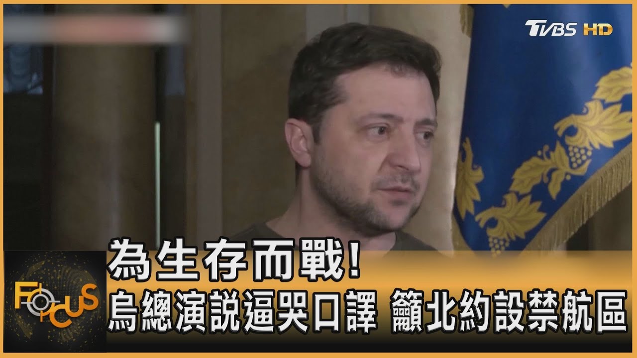 為生存而戰!烏國總統演說逼哭口譯 籲北約設禁航
