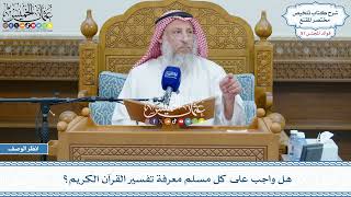 2681 - هل واجب على كل مسلم معرفة تفسير القرآن الكريم؟ - عثمان الخميس