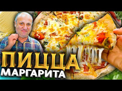 Пицца МАРГАРИТА - одно из ПОПУЛЯРНЕЙШИХ БЛЮД в Италии! РЕЦЕПТ за 5 минут от Ильи Лазерсона