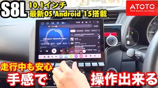 【新型】ATOTO S8 Lite レビュー ! Android 15搭載 10.1インチは買いなのか?
