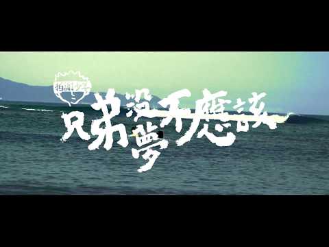 拍謝少年 Sorry Youth - 兄弟沒夢不應該 Brothers Shouldn’t Live Without Dreams (Official MV)