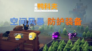 逃离鸭科夫：空间风暴及防护装备攻略
