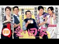 TVB 情境喜劇 愛 回家 310 995 茅躉吸金法 劉丹 徐榮 黎諾懿 郭少芸 吳家樂 蔣�