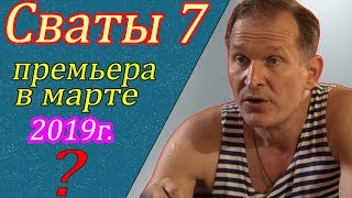 Сваты 7. Выйдет ли продолжение в 2019 году.