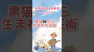 Download lagu #クラシック音楽 #黒猫 #ドビュッシー #サティ #芸術 mp3