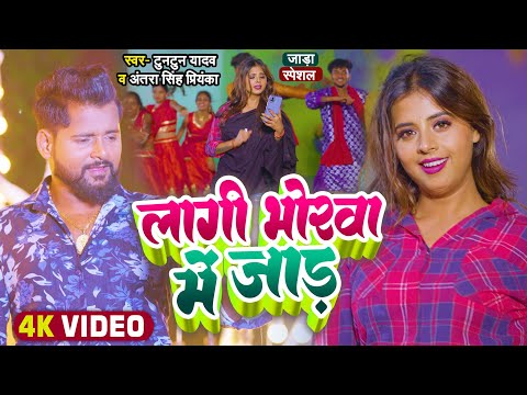 लागी भोरवा में जाड़ — watch video