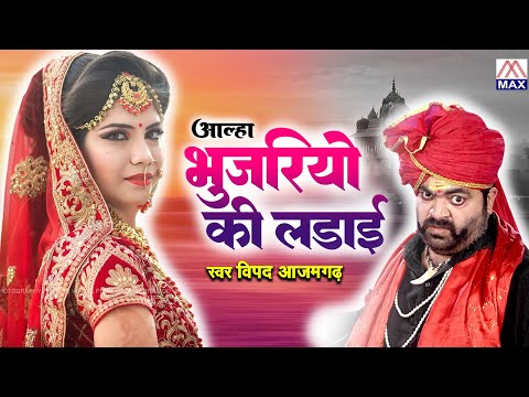 आल्हा भुजरियो की लडाई Vol-1 # Aalha Bhujariyo Ki Ladai Vol-1 # Bhojpuri Purvanchali # Vipad Azamgarh