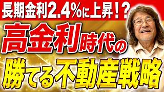 【投資家必見】プロが断言します！金利上昇は不動産投資にとってむしろチャンスです。