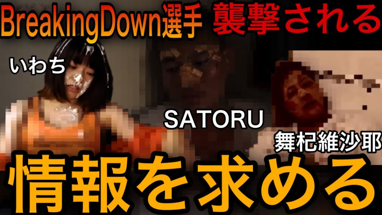 【何者かに】次々に●●されるブレイキングダウン選手達‼︎【SATORU/いわち/舞杞維沙耶】