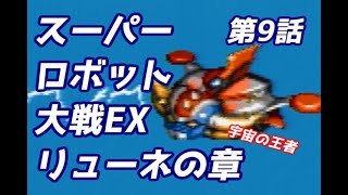 スーパーロボット大戦EX　リューネの章　第9話