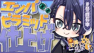 【#にじ鯖夏祭り2026】エンパピラミッド仕上げる【長尾景/にじさんじ】【マイクラ】