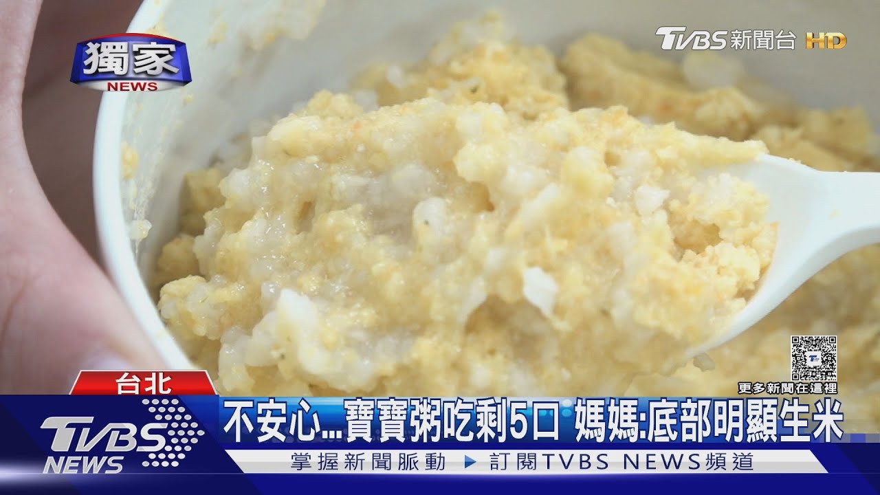 寶寶粥底部「疑似生米」 寶寶吃到剩5口才發現 業者曝原因