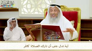 39 - آية تدل على أن تارك الصلاة كافر - عثمان الخميس