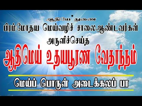 மெய்ப்பொருள் அடைக்கலப் பா