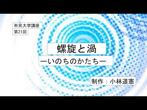 地域科学課程 螺旋と渦－いのちのかたちー