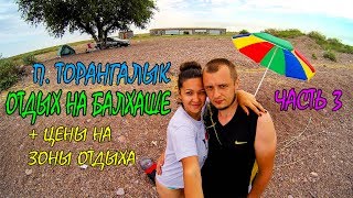 ОЗЕРО БАЛХАШ И ТОРАНГАЛЫК | ЗОНЫ ОТДЫХА ТУЛПАР И МЕРЕЙ + ЦЕНЫ | ОТДЫХ НА БАЛХАШЕ | ЧАСТЬ 3