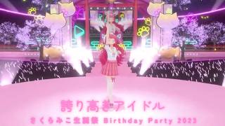 【みこち】誇り高きアイドル さくらみこ生誕祭2023
