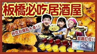 【千元開箱】隱密巷弄美食！板橋日式居酒屋！明太子雞腿、鮮蝦手卷只要銅板價？！料超多蛤蜊湯！厚切生魚片大滿足！【香炬居酒屋】｜八婆BESTIES