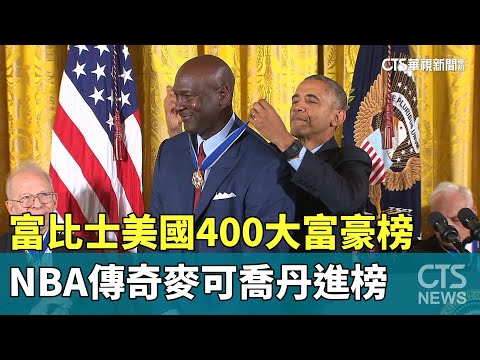 富比士美國400大富豪榜　NBA傳奇麥可喬丹進榜