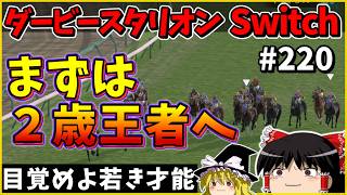 【競馬ゲーム】ダービースタリオン Switch（２２０）　#ダービースタリオン