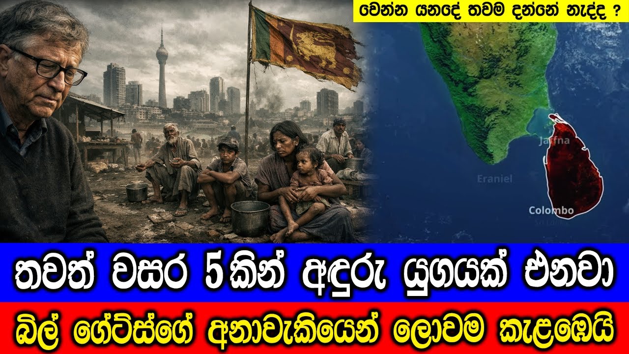 තවත් වසර 5කින් අඳුරු යුගයක් එනු ඇති බව බිල් ගේට්ස් පවස