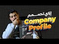 Company Profile Design تصميم بروفايل احترافي