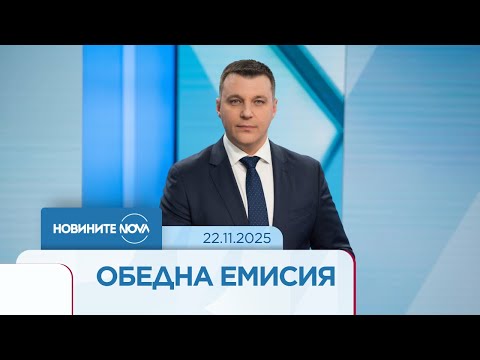 Новините на NOVA (22.11.2025 - обедна емисия)