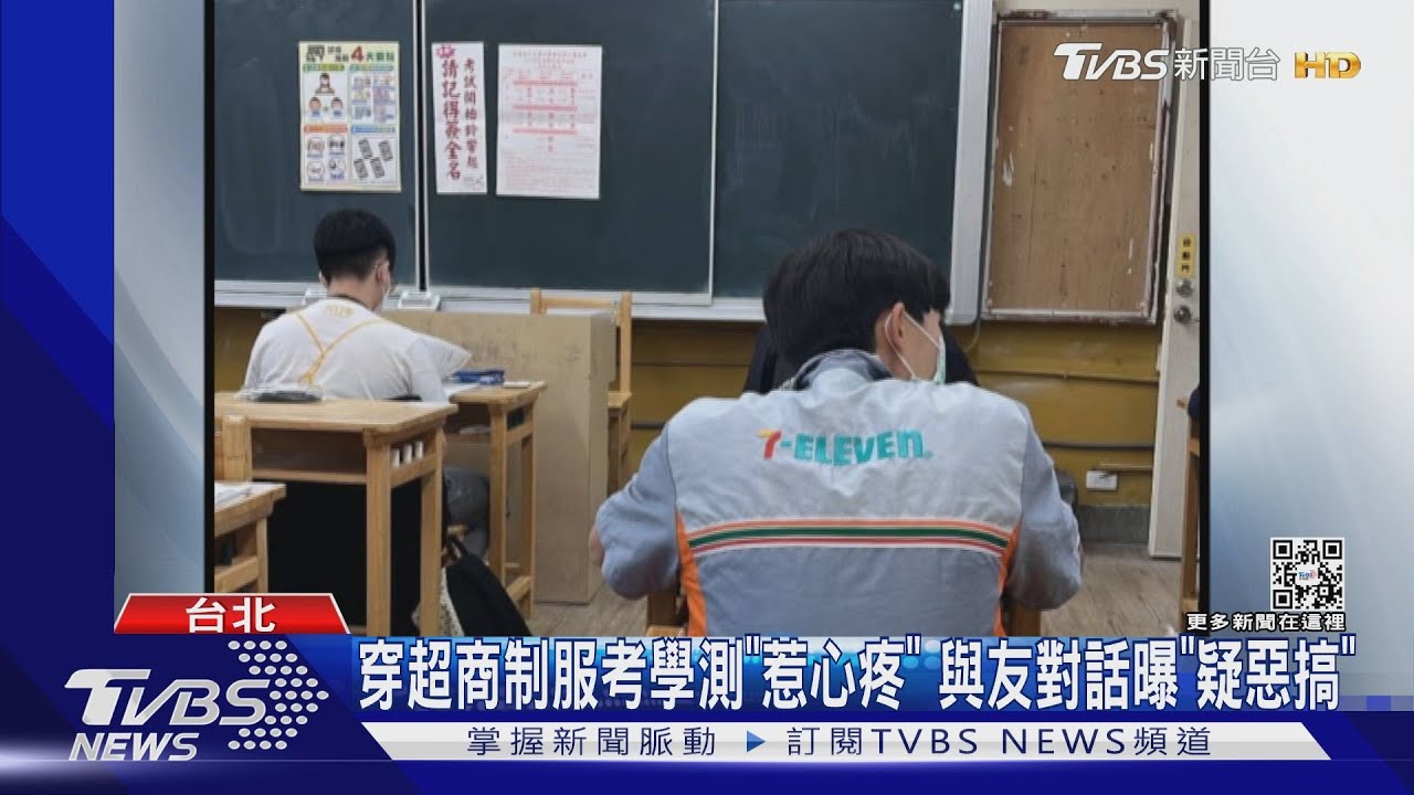 穿超商制服考學測「惹心疼」 與友對話曝「疑惡搞」