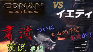 CONAN EXILES【粛清実況】＃12【VS.イエティ＋α】