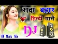 New Hindi Dj song💖 | Best Hindi Old Dj Remix | Bollywood Nonstop Dj Song | 2024 Dj Song New Dj Remix