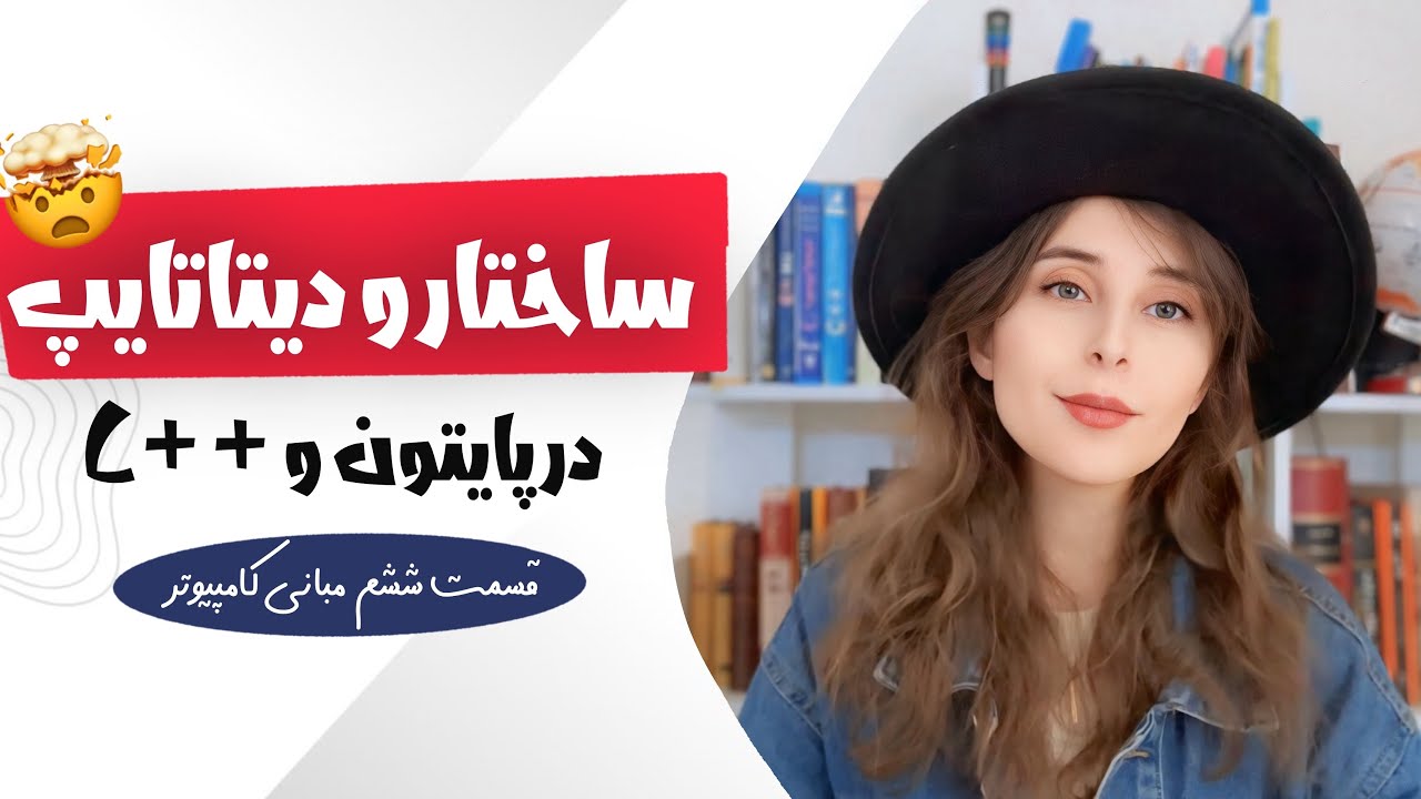 ساختاربرنامه نویسی |دیتاتایپ ها🔥تمرین مقدماتی به زبان پایتون وسی پلاس پلاس|