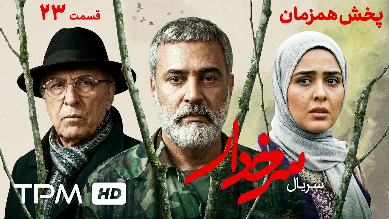 سریال جدید و پخش همزمان سرخدار | قسمت بیست و سوم