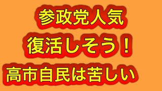 参政党の人気大復活と予想！高市自民は苦しい！参政党の時代再来！
