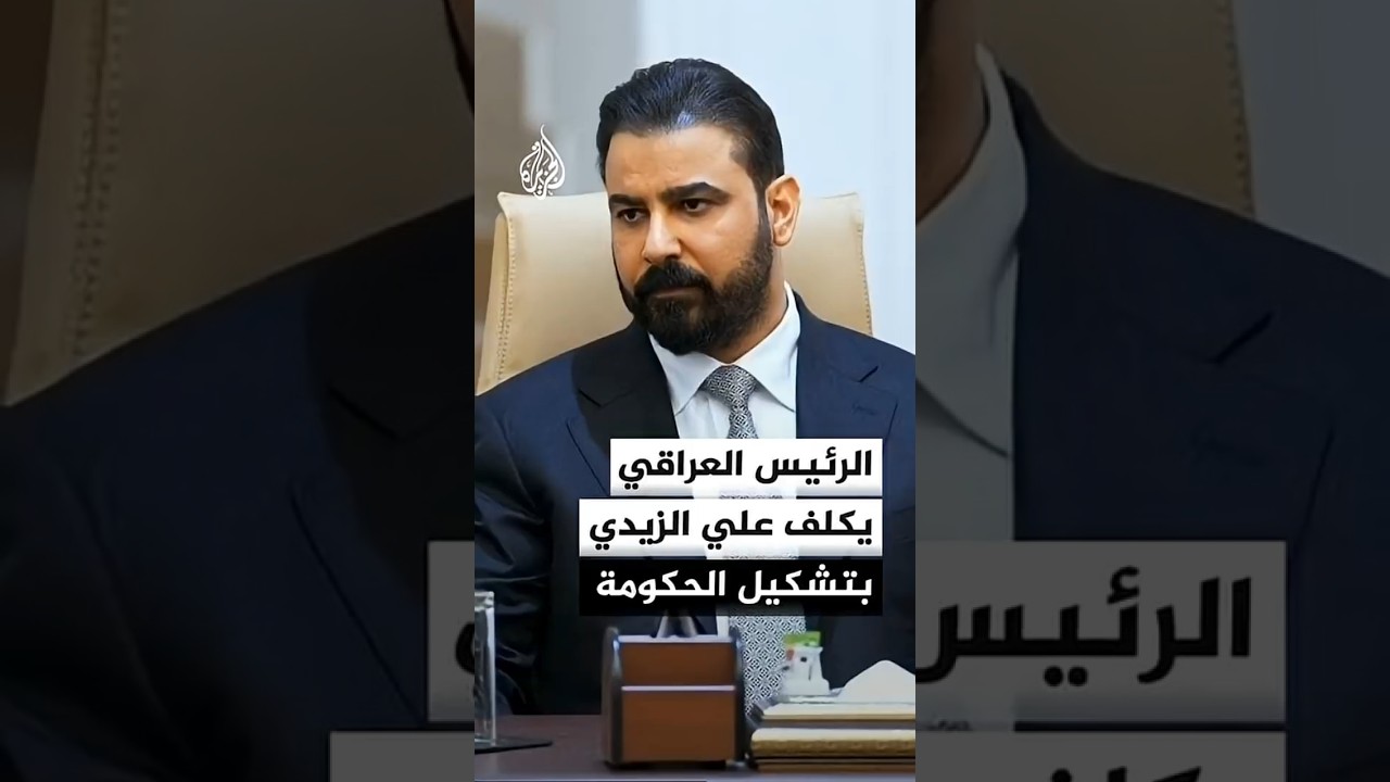 فيديو | الرئيس العراقي: كلفنا علي الزيدي مرشح الكتلة النيابية الأكثر عددا بتشكيل الحكومة الجديدة