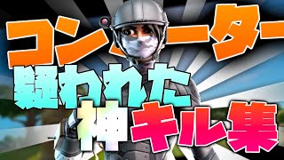 コンバーター疑われた神キル集！【フォートナイト】【キル集】